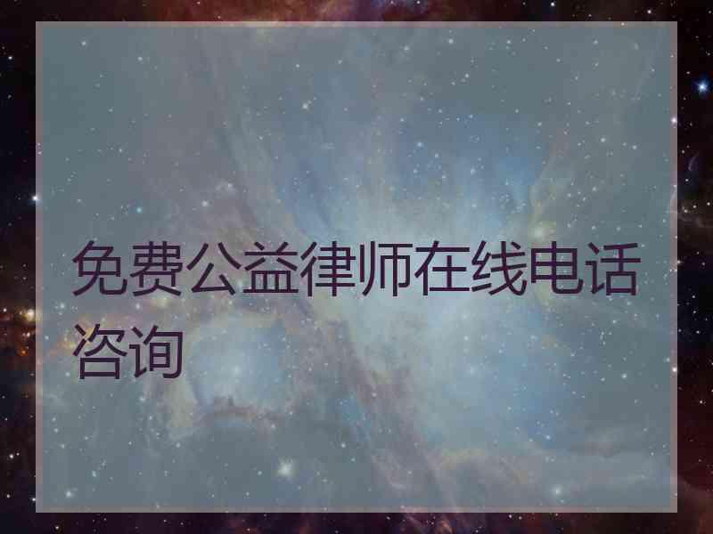 免费公益律师在线电话咨询