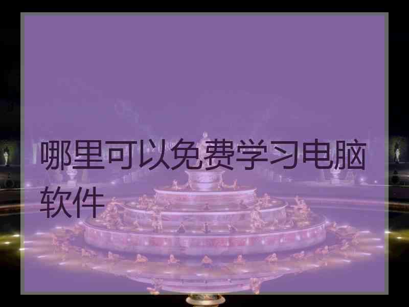 哪里可以免费学习电脑软件