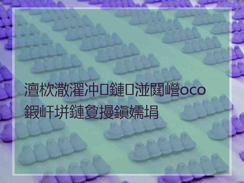 澶栨潵濯冲鏈湴閮巆oco鍜屽垪鏈夐摱鎭嬬埍