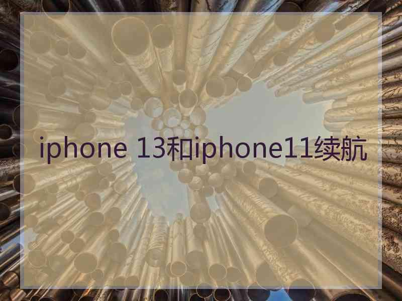 iphone 13和iphone11续航