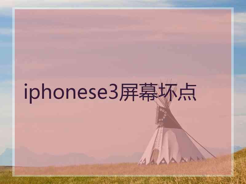 iphonese3屏幕坏点