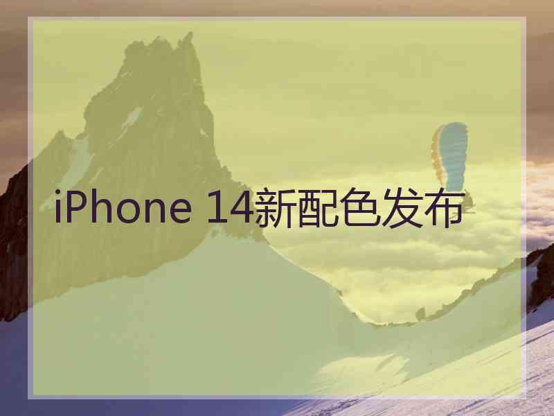 iPhone 14新配色发布