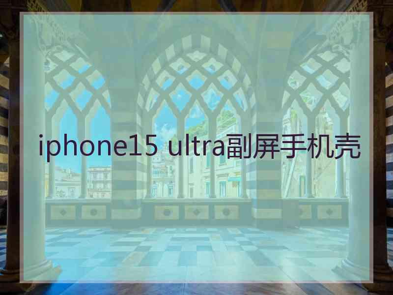 iphone15 ultra副屏手机壳