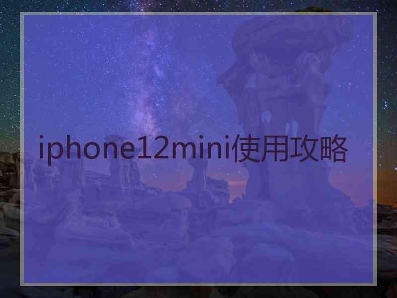 iphone12mini使用攻略