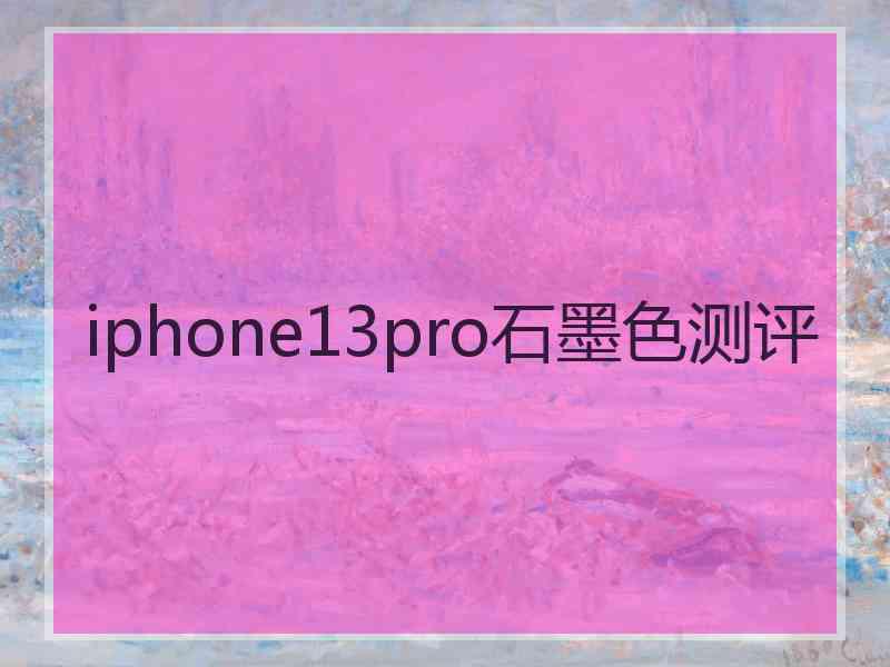 iphone13pro石墨色测评