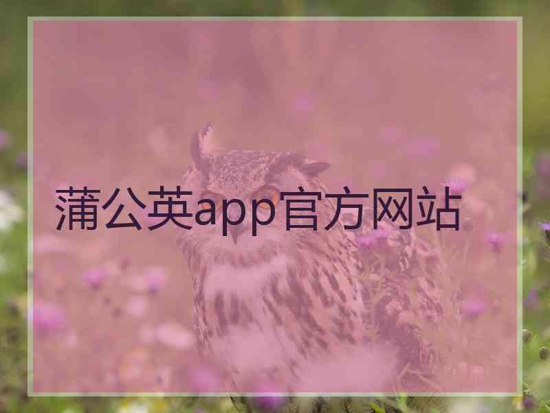 蒲公英app官方网站