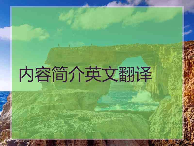 内容简介英文翻译