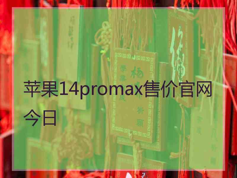 苹果14promax售价官网今日