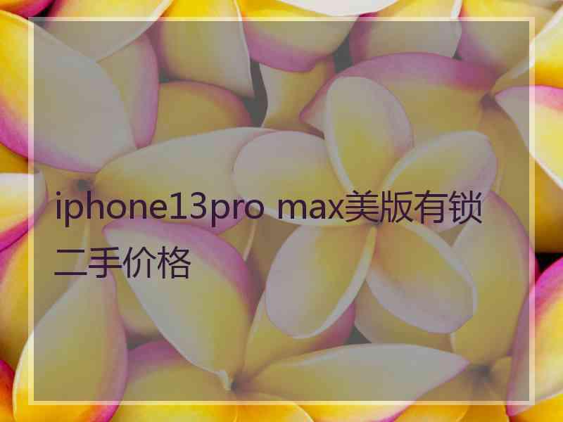 iphone13pro max美版有锁二手价格