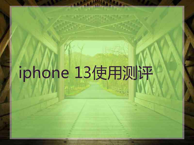 iphone 13使用测评