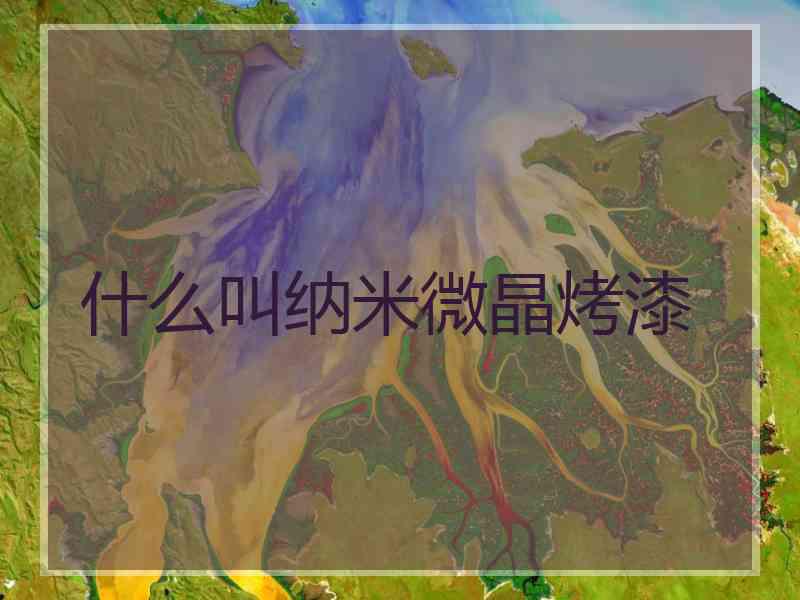 什么叫纳米微晶烤漆