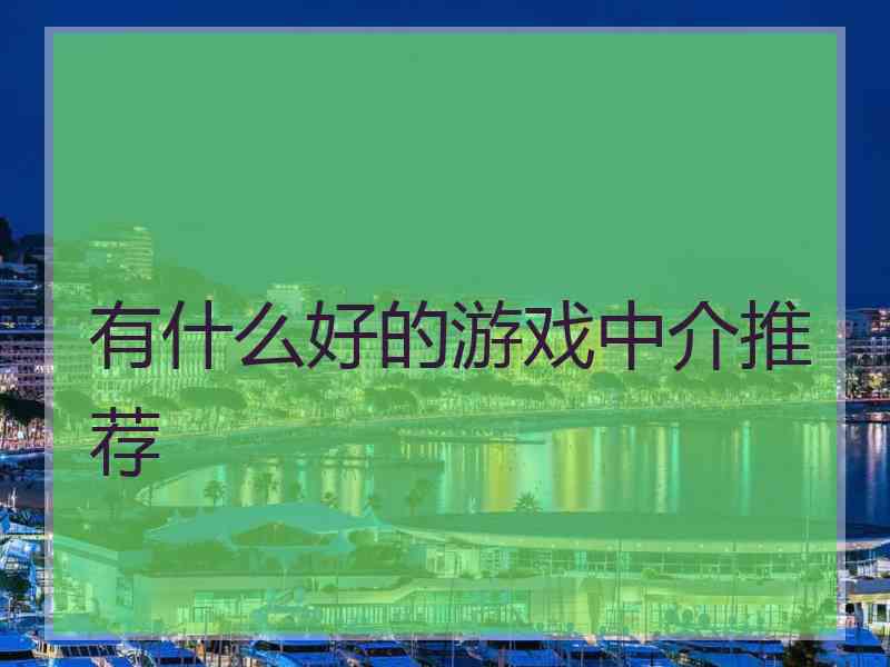 有什么好的游戏中介推荐