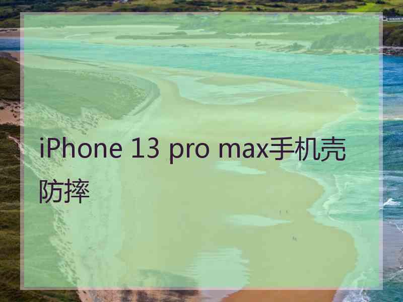 iPhone 13 pro max手机壳防摔