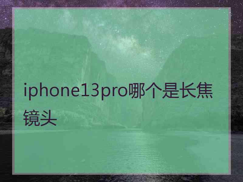 iphone13pro哪个是长焦镜头