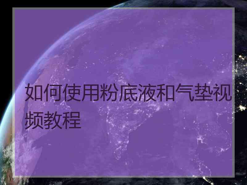 如何使用粉底液和气垫视频教程