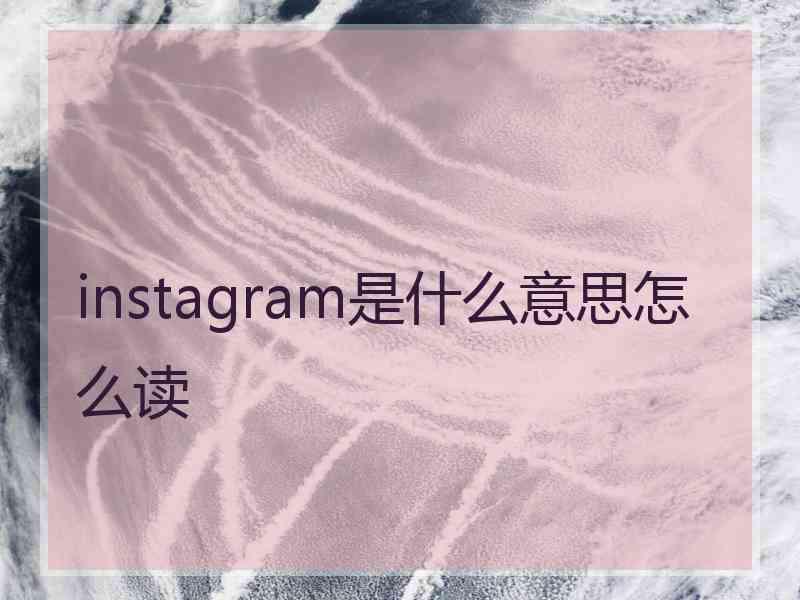 instagram是什么意思怎么读