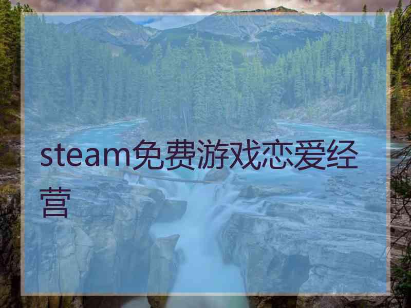 steam免费游戏恋爱经营