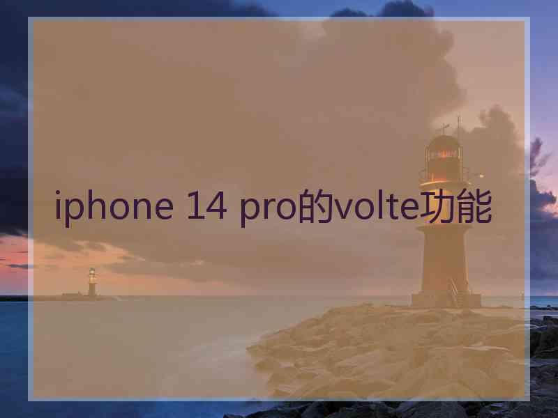 iphone 14 pro的volte功能