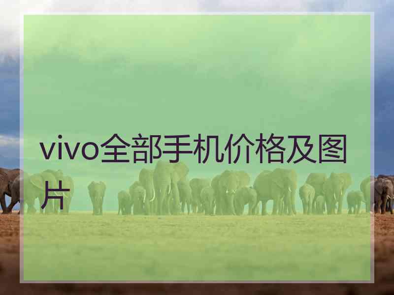 vivo全部手机价格及图片