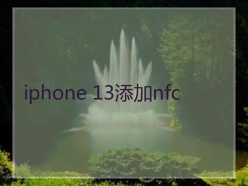 iphone 13添加nfc