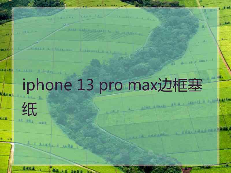 iphone 13 pro max边框塞纸