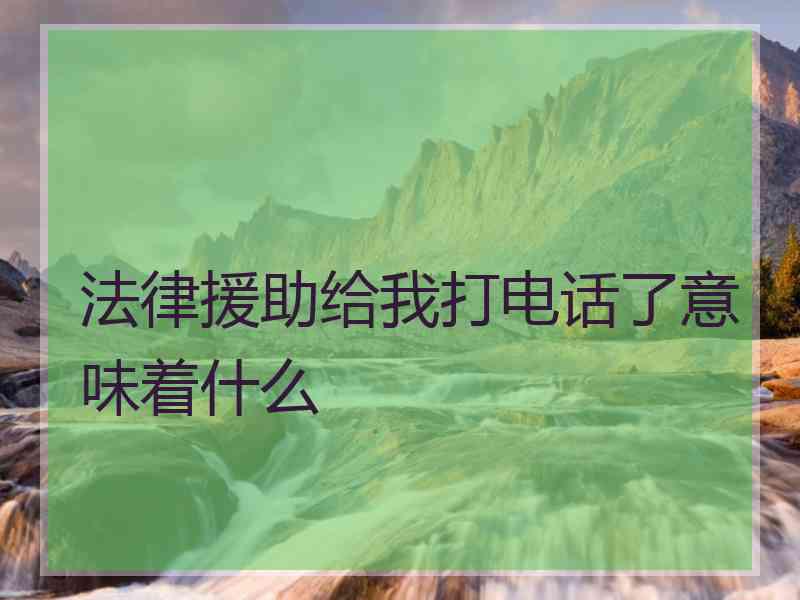 法律援助给我打电话了意味着什么