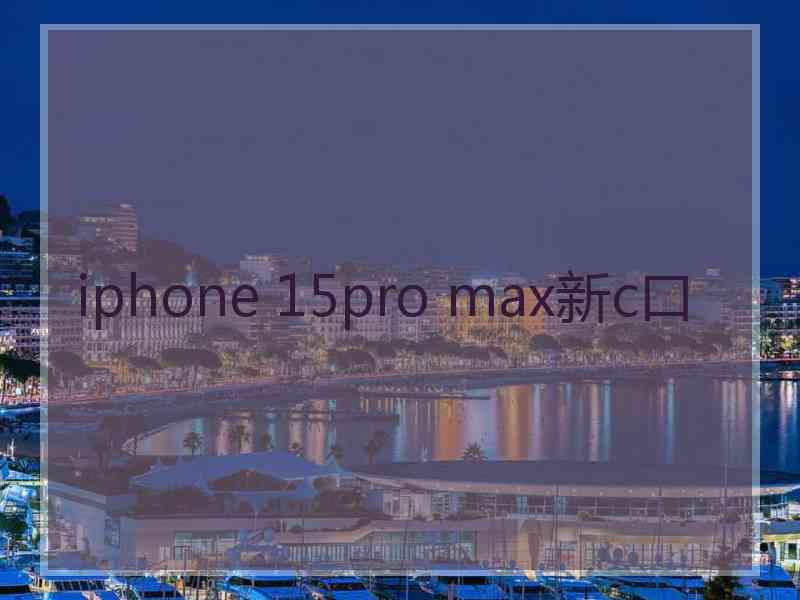 iphone 15pro max新c口