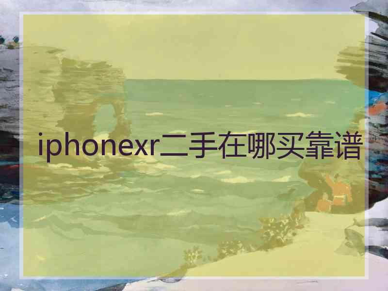 iphonexr二手在哪买靠谱