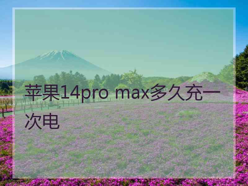 苹果14pro max多久充一次电