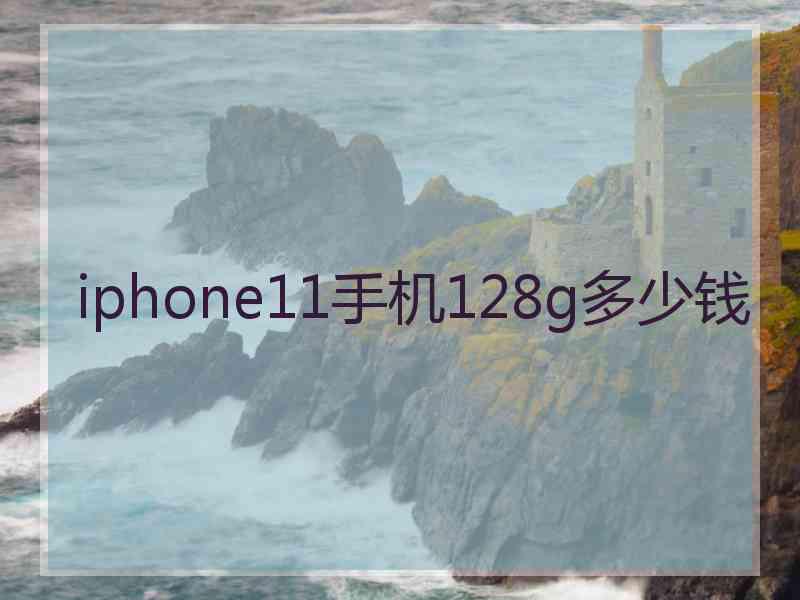 iphone11手机128g多少钱