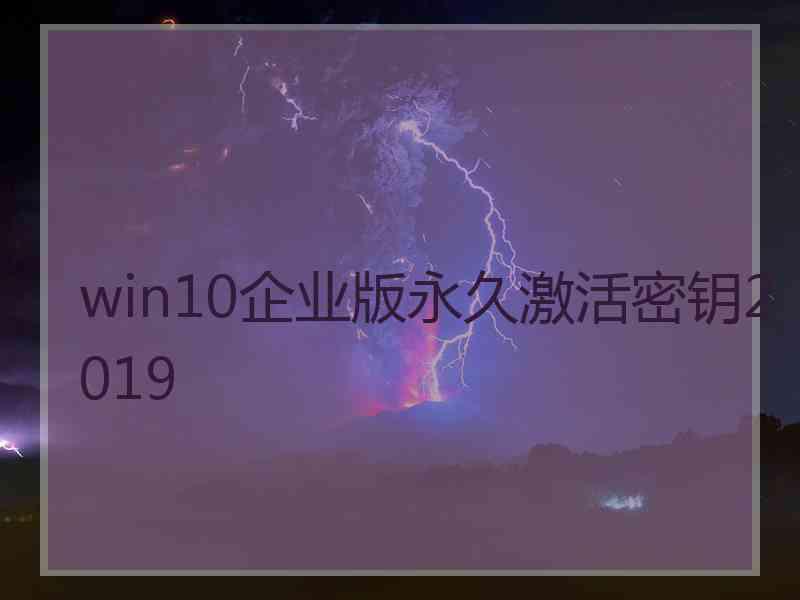 win10企业版永久激活密钥2019