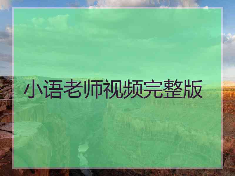 小语老师视频完整版