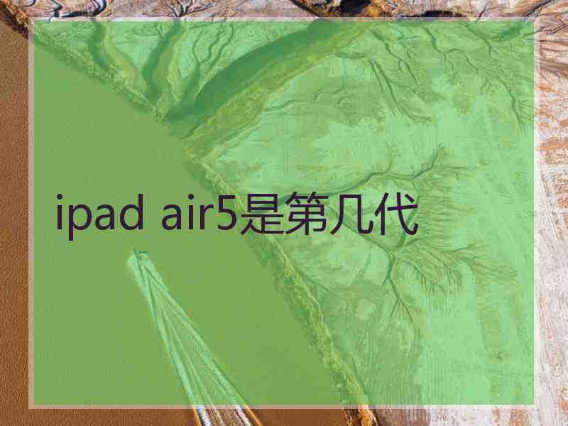 ipad air5是第几代