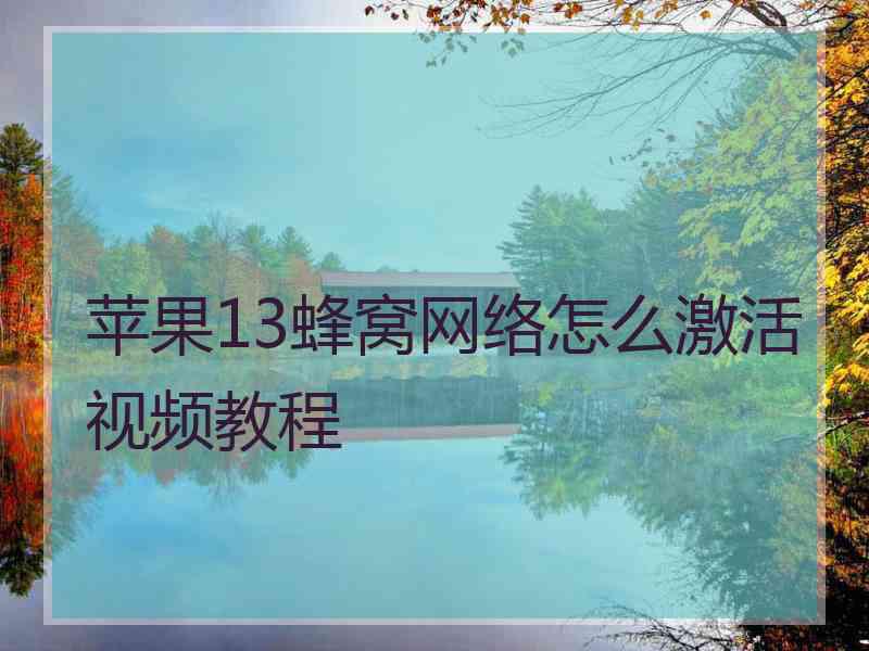 苹果13蜂窝网络怎么激活视频教程