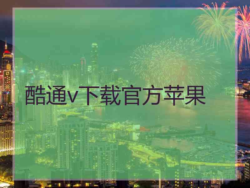 酷通v下载官方苹果