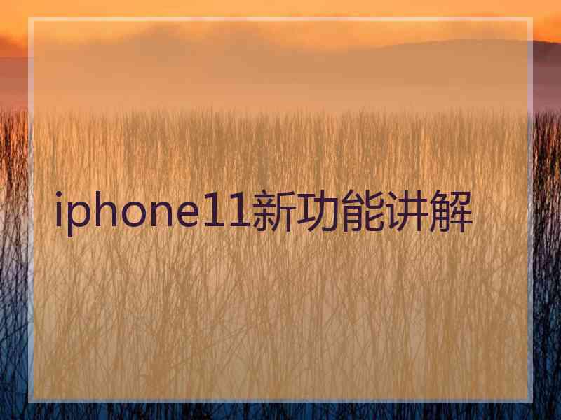 iphone11新功能讲解