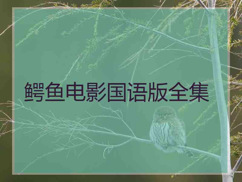 鳄鱼电影国语版全集