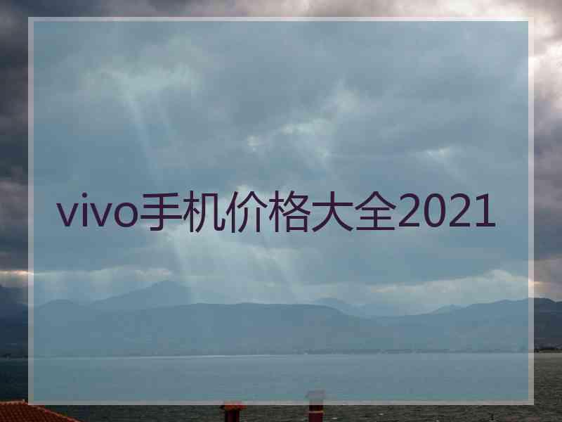 vivo手机价格大全2021