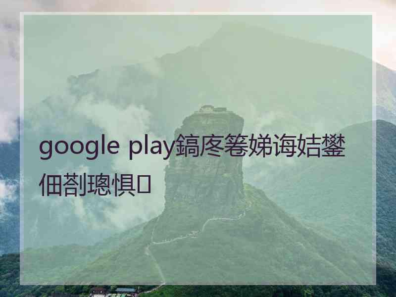 google play鎬庝箞娣诲姞鐢佃剳璁惧