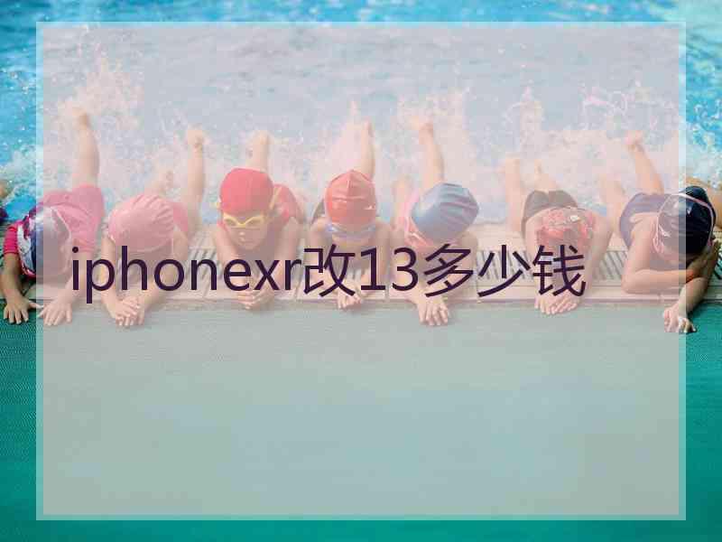 iphonexr改13多少钱