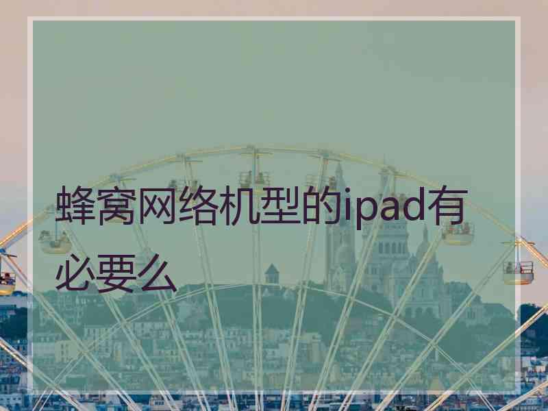 蜂窝网络机型的ipad有必要么