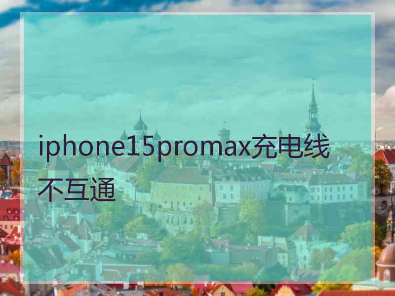 iphone15promax充电线不互通