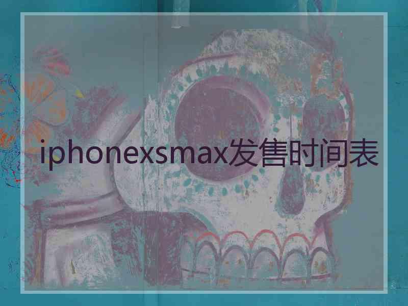 iphonexsmax发售时间表