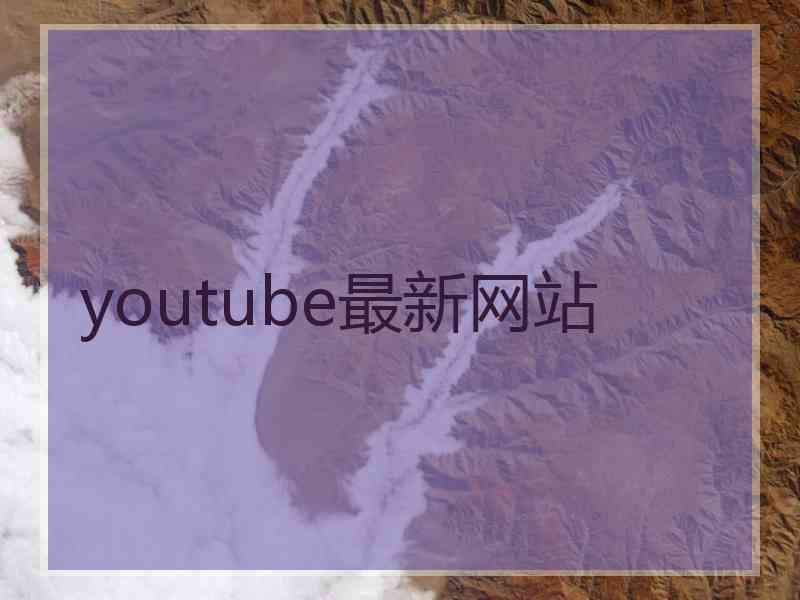 youtube最新网站