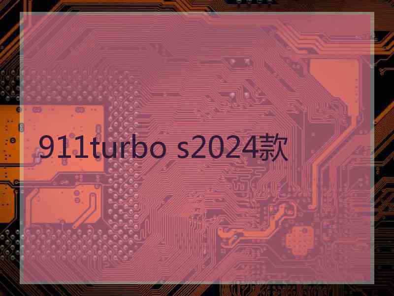 911turbo s2024款