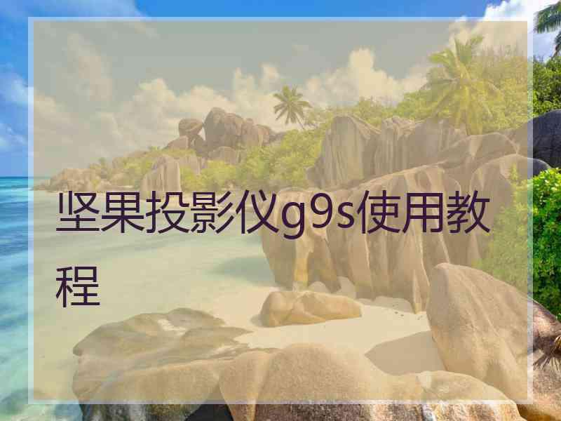 坚果投影仪g9s使用教程