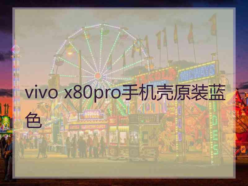 vivo x80pro手机壳原装蓝色