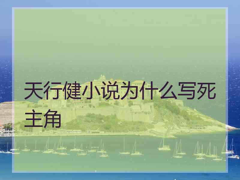 天行健小说为什么写死主角