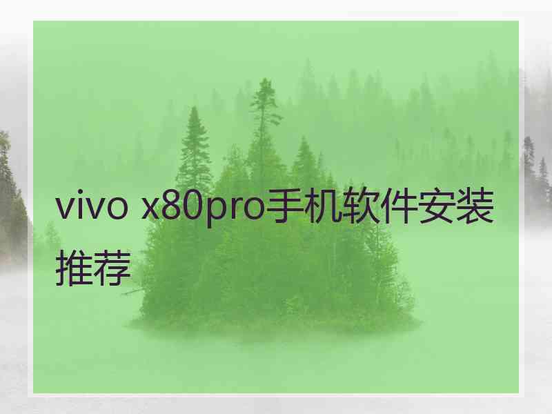 vivo x80pro手机软件安装推荐