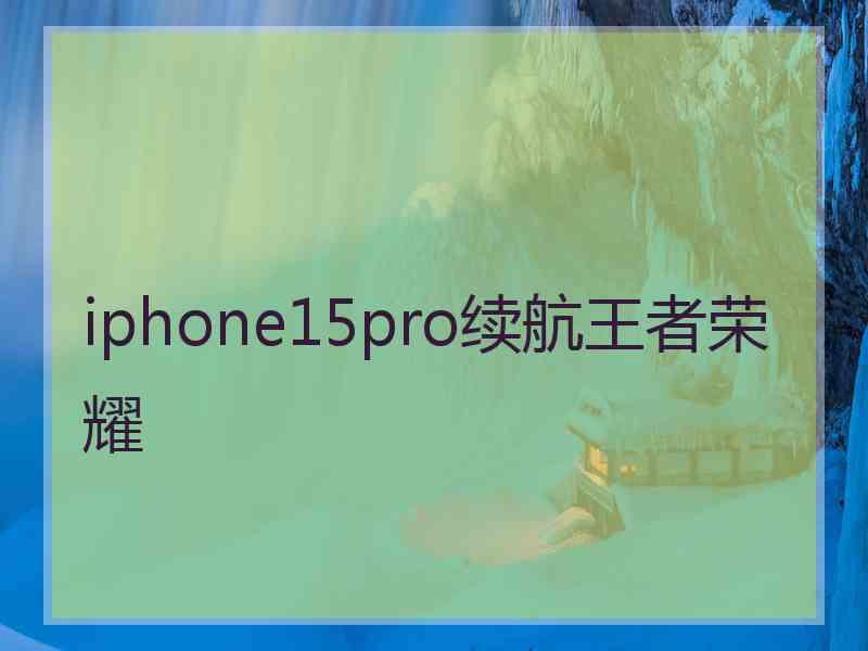 iphone15pro续航王者荣耀